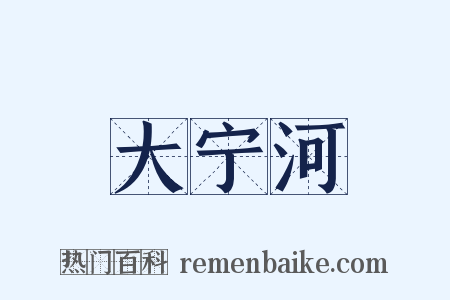 大宁河是什么意思的图片